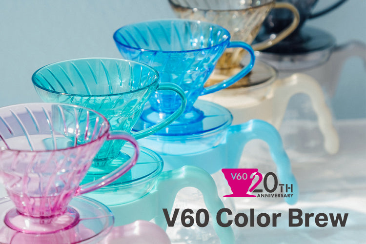 V60発売20周年記念「V60 Color Brew」