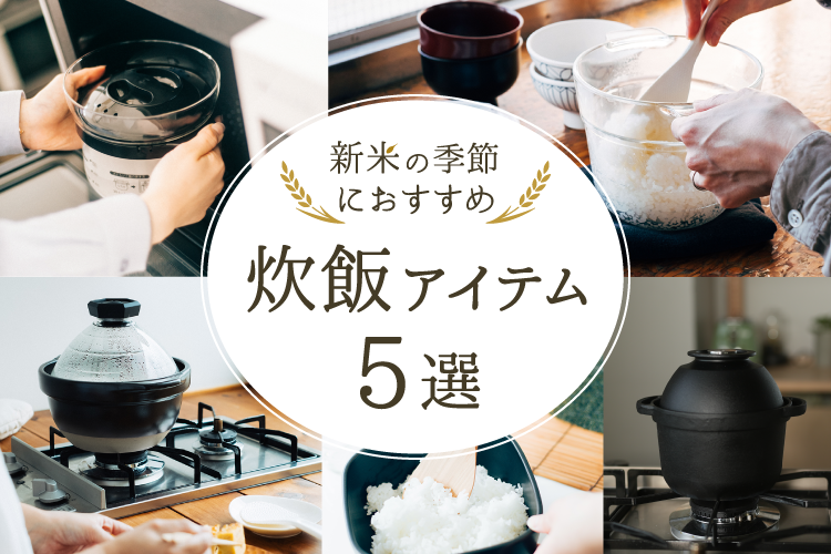 新米の季節におすすめ！HARIOの炊飯アイテム5選