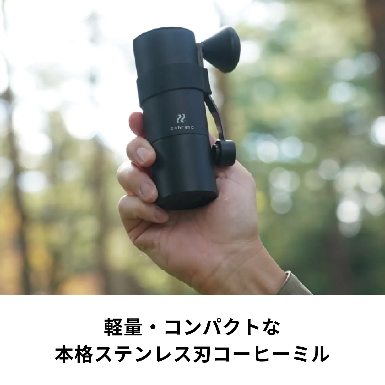 ゼブラン コーヒーミル ステンレスカッター