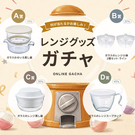 レンジグッズガチャ｜オンラインガチャ