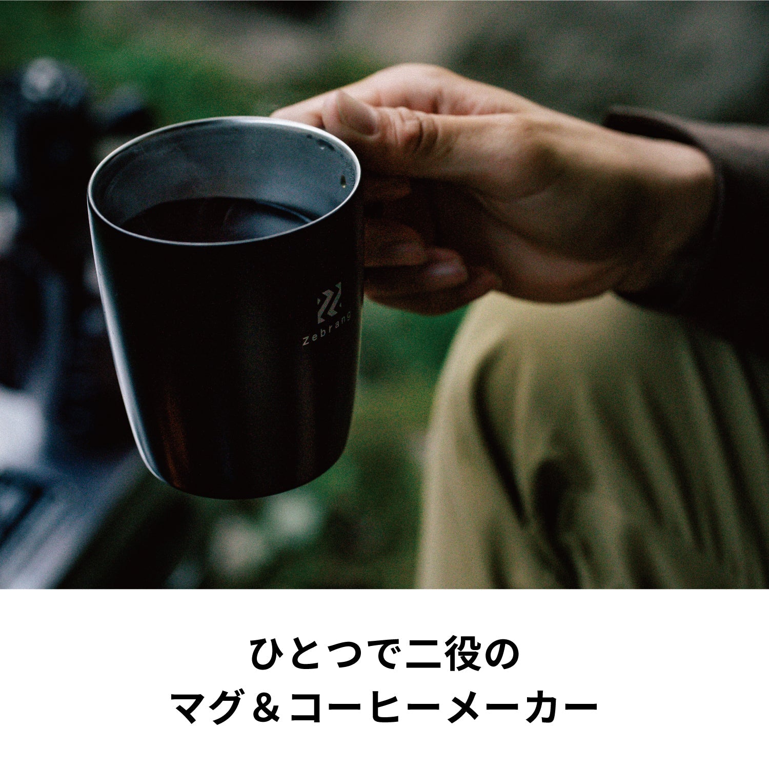 【通販限定】真空二重マグコーヒーメーカー Zebrang　保温フタ付き