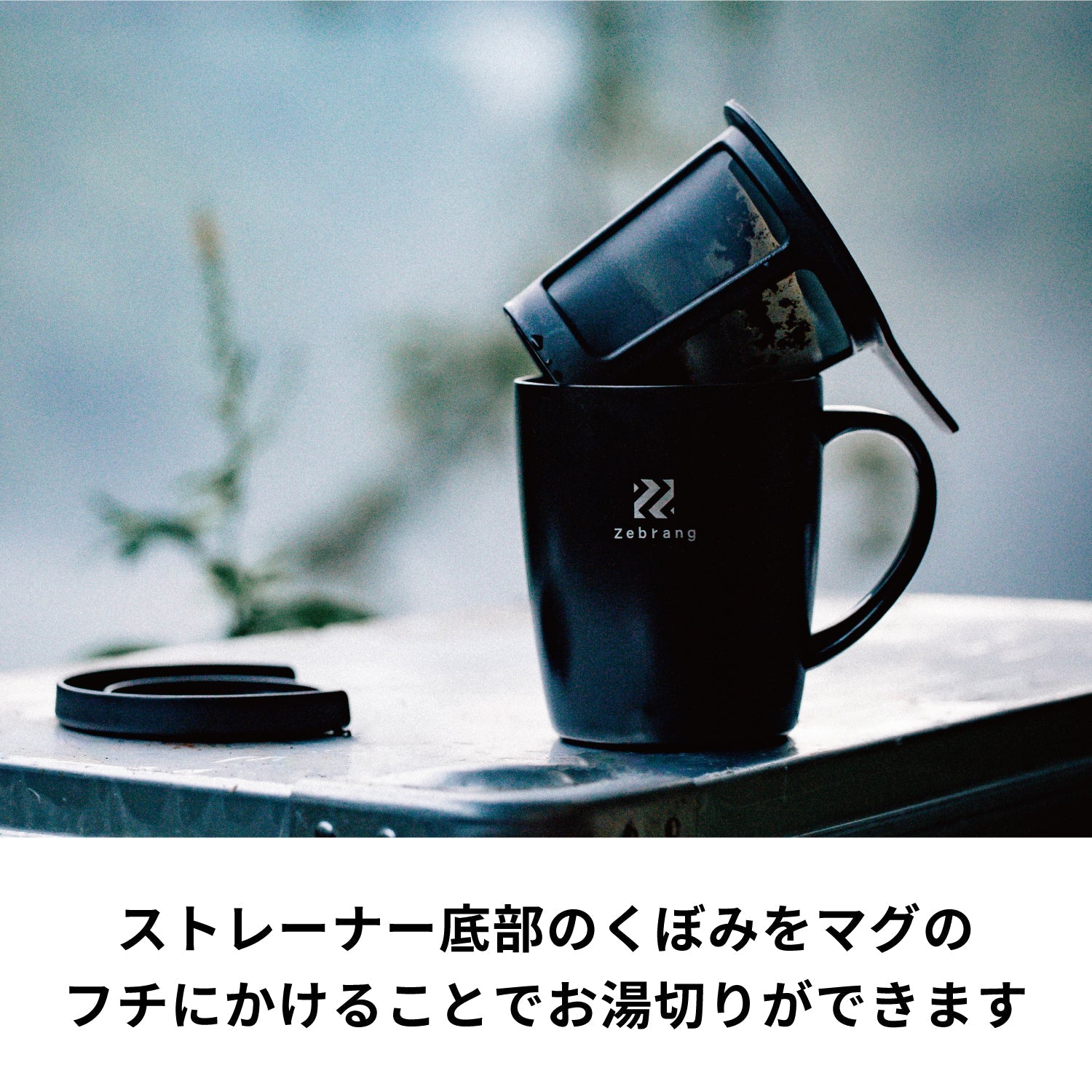 【通販限定】真空二重マグコーヒーメーカー Zebrang　保温フタ付き