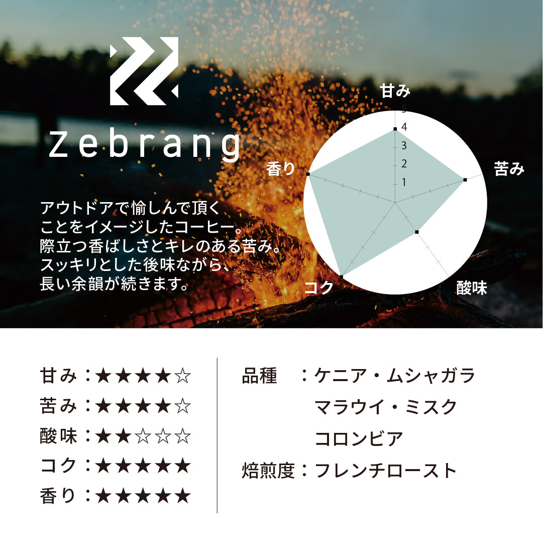 アウトドアコーヒー Zebrang 100g
