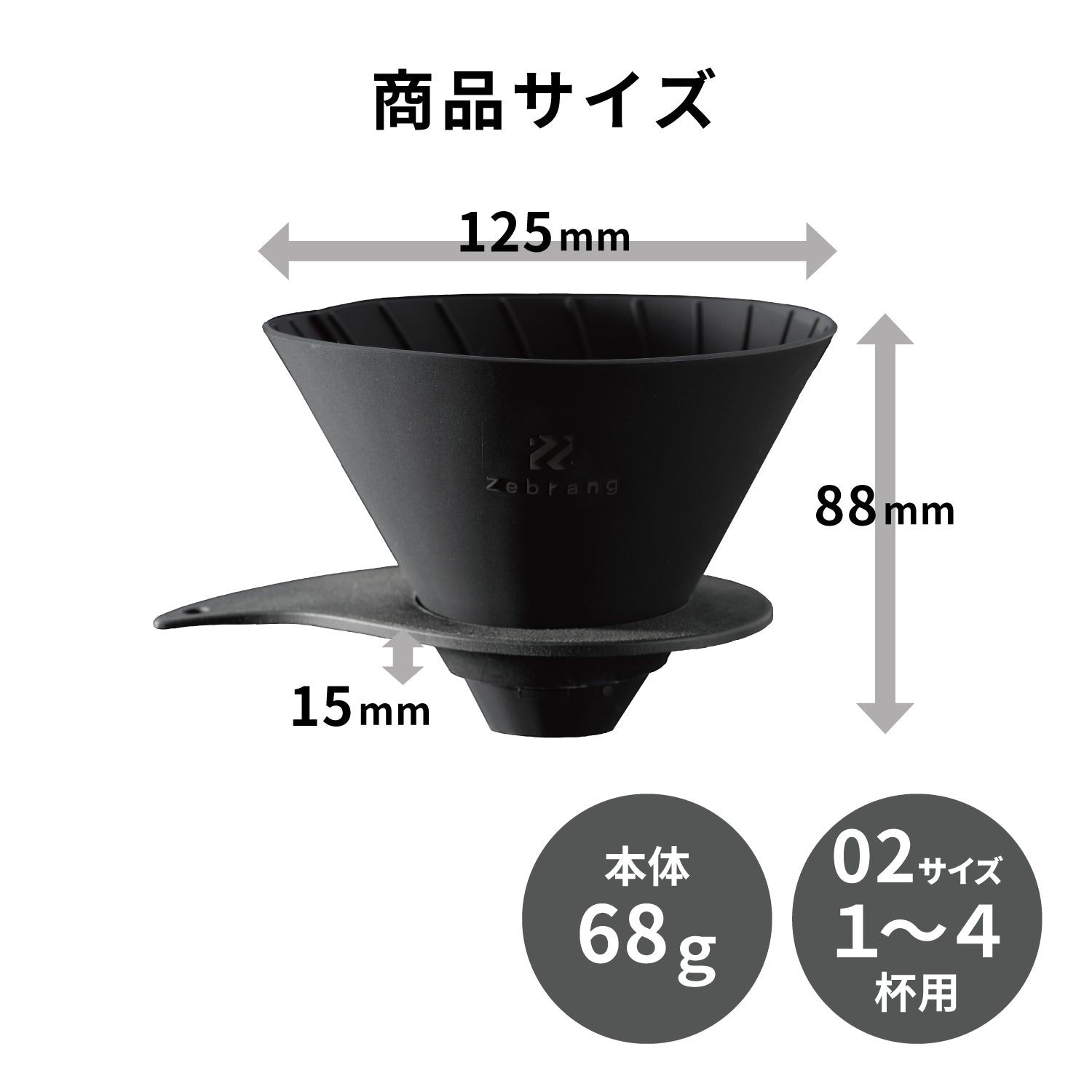 V60 フラットドリッパー Zebrang