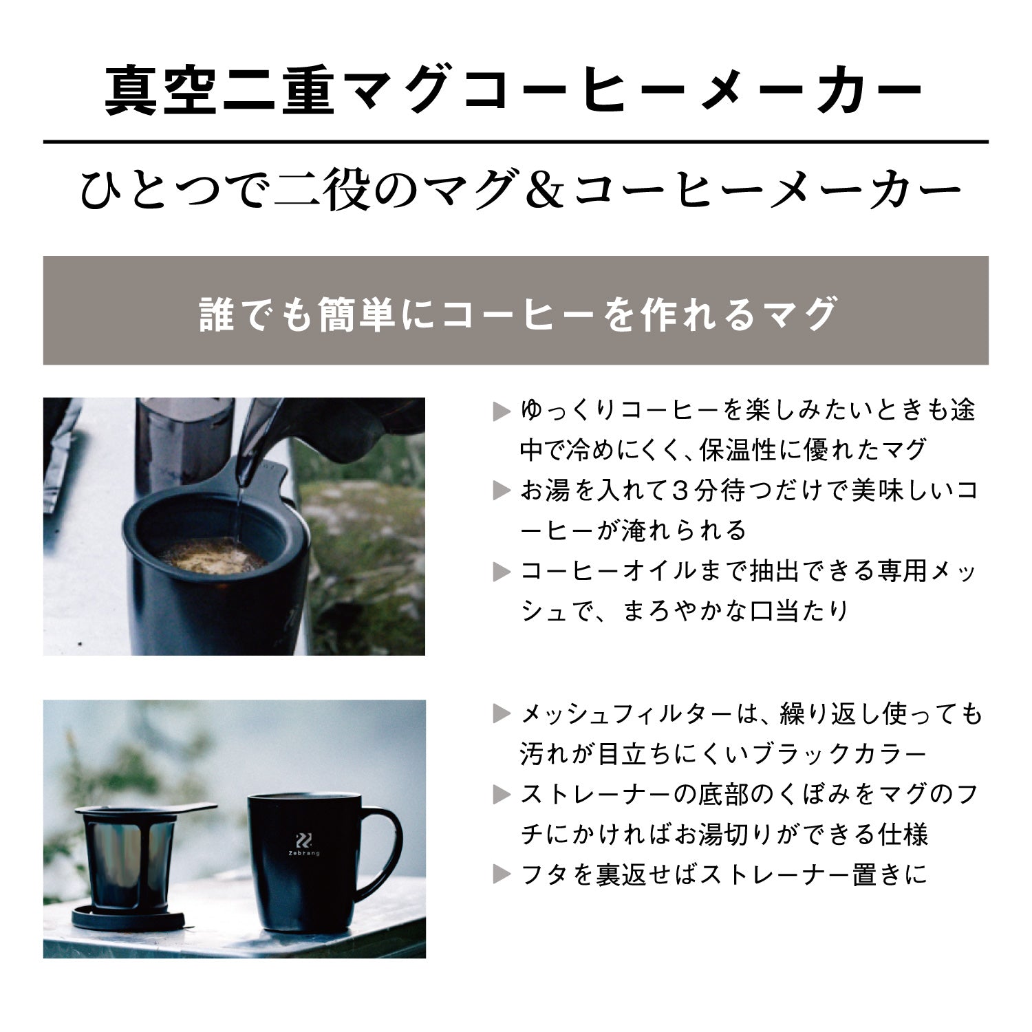 真空二重マグコーヒーメーカー Zebrang